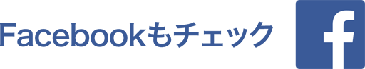 Facebookもチェック!