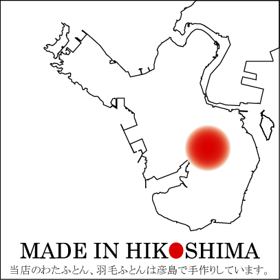 当店のわたふとん、羽毛ふとんは彦島で手作りしています。