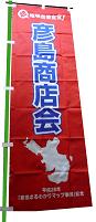 彦島商店会のぼり