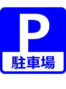 駐車場あります!