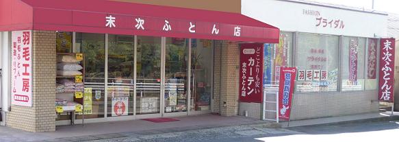 下関市彦島の末次ふとん店